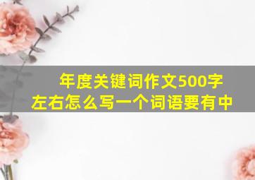 年度关键词作文500字左右怎么写一个词语要有中