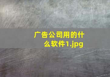 广告公司用的什么软件