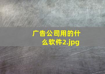 广告公司用的什么软件