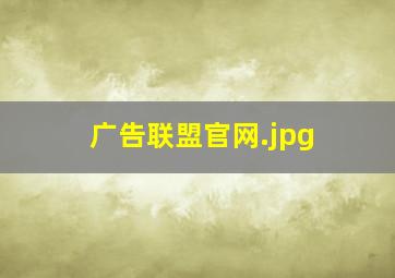 广告联盟官网