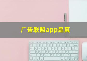 广告联盟app是真