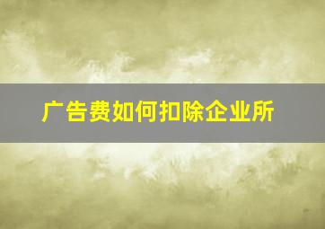 广告费如何扣除企业所