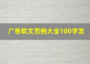 广告软文范例大全100字怎
