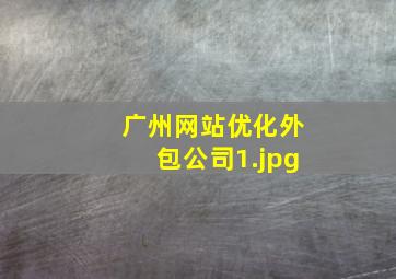 广州网站优化外包公司
