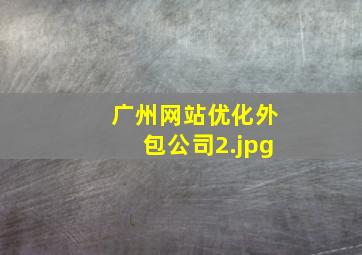 广州网站优化外包公司
