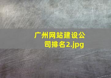 广州网站建设公司排名