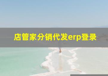 店管家分销代发erp登录