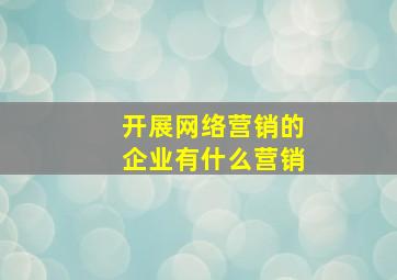 开展网络营销的企业有什么营销