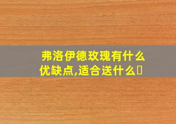 弗洛伊德玫瑰有什么优缺点,适合送什么�