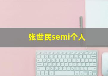 张世民semi个人