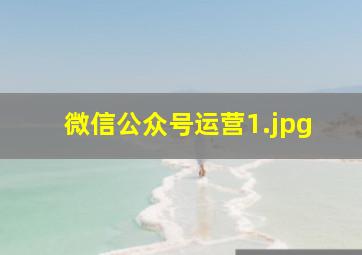 微信公众号运营