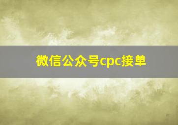 微信公众号cpc接单
