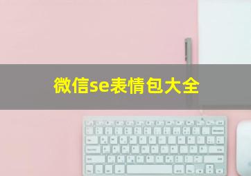微信se表情包大全