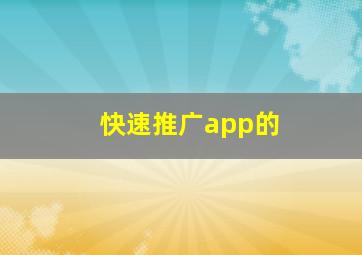 快速推广app的