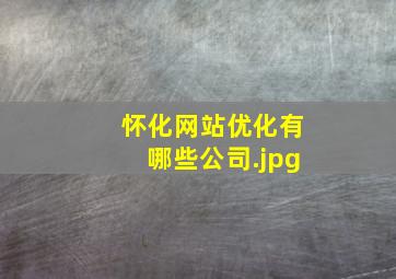 怀化网站优化有哪些公司
