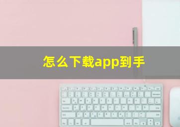 怎么下载app到手