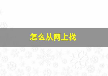 怎么从网上找