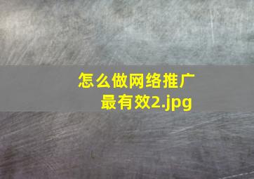 怎么做网络推广最有效