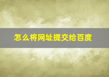 怎么将网址提交给百度