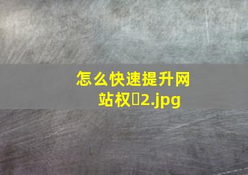 怎么快速提升网站权�