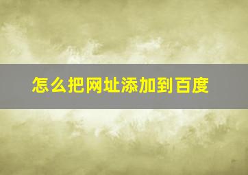 怎么把网址添加到百度