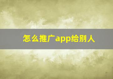 怎么推广app给别人