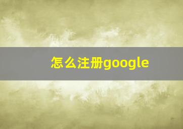 怎么注册google