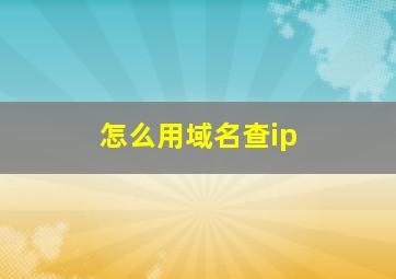 怎么用域名查ip