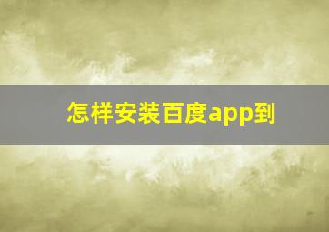 怎样安装百度app到
