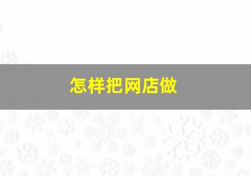 怎样把网店做