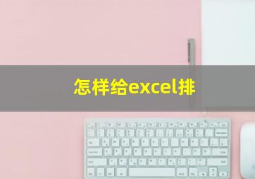 怎样给excel排