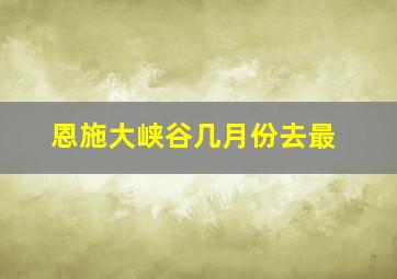 恩施大峡谷几月份去最
