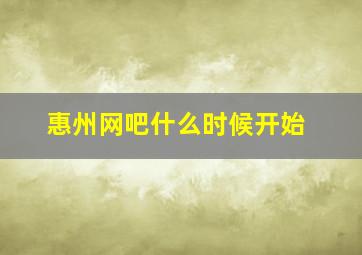 惠州网吧什么时候开始