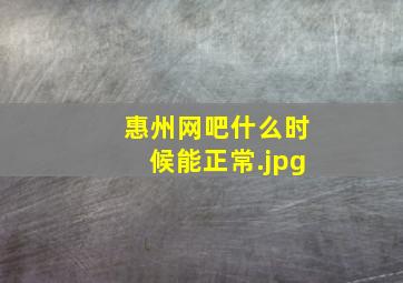 惠州网吧什么时候能正常
