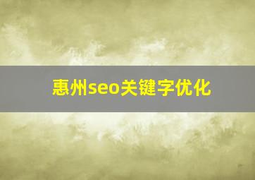 惠州seo关键字优化