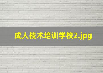 成人技术培训学校