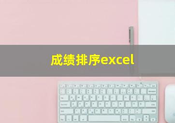 成绩排序excel