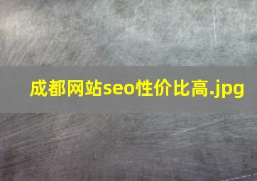成都网站seo性价比高