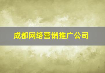 成都网络营销推广公司