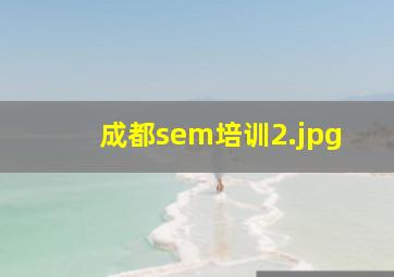 成都sem培训