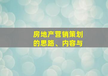 房地产营销策划的思路、内容与