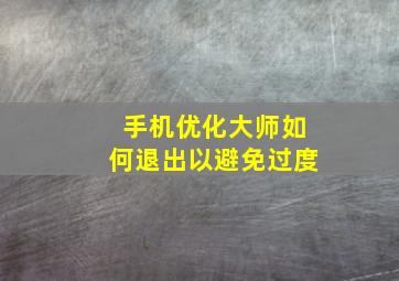 手机优化大师如何退出以避免过度