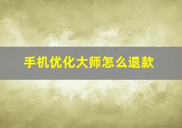 手机优化大师怎么退款