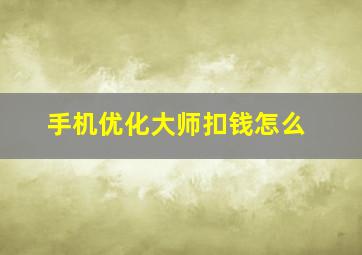 手机优化大师扣钱怎么
