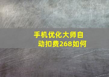 手机优化大师自动扣费268如何