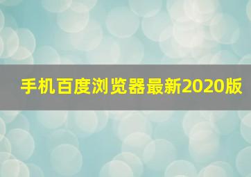手机百度浏览器最新2020版