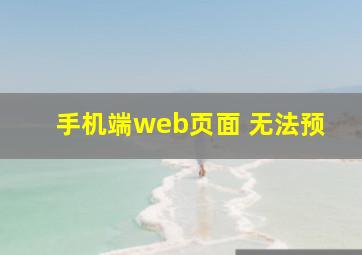 手机端web页面 无法预