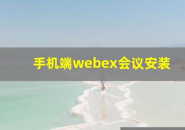 手机端webex会议安装