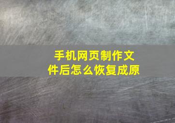 手机网页制作文件后怎么恢复成原