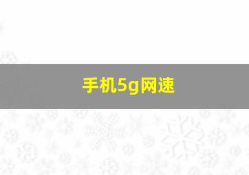 手机5g网速